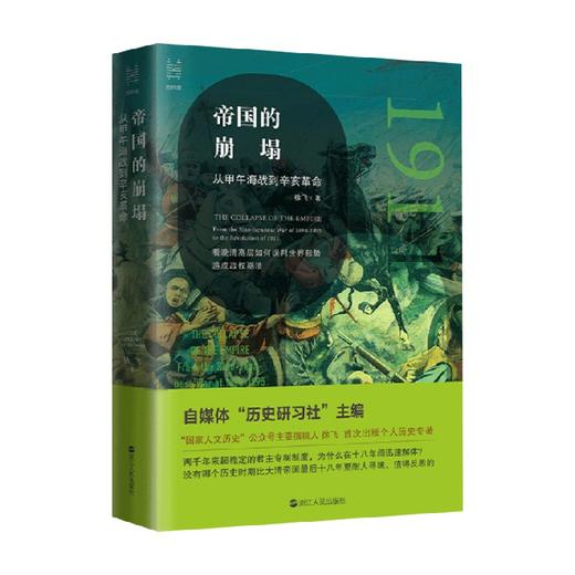 帝国的崩塌 徐飞 著 经纬度丛书 晚清事件全记录 中国近代史读物 商品图0