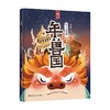 年兽国 东方文化图腾系列 3-6岁 狐狸家 著 儿童绘本 商品缩略图0