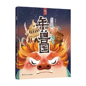 年兽国 东方文化图腾系列 3-6岁 狐狸家 著 儿童绘本
