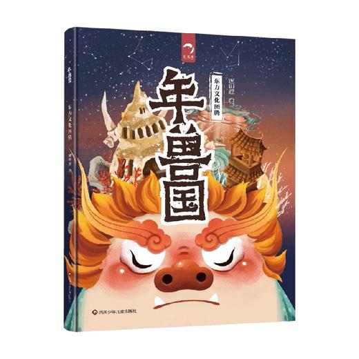 年兽国 东方文化图腾系列 3-6岁 狐狸家 著 儿童绘本 商品图0