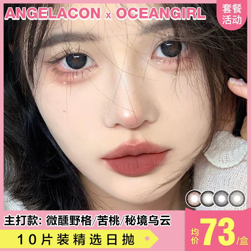 【本月活动】Ocean girl美瞳日抛1盒69,2盒99