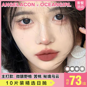 【本月活动】Ocean girl美瞳日抛1盒78,2盒128,三盒168,十盒468