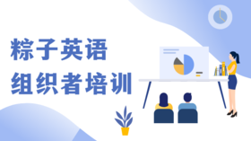 粽子英语组织者培训
