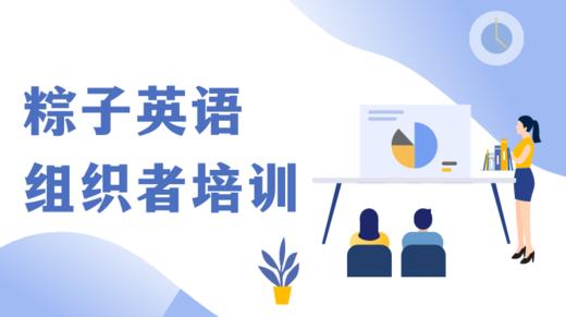粽子英语组织者培训 商品图0