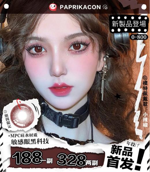 Paprikacon  上新 年抛，188/一副，328/两副 商品图0