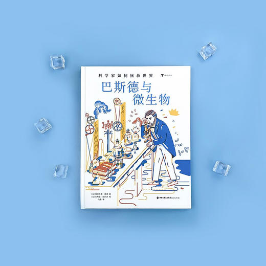 科学家如何拯救世界 巴斯德与微生物 7-10岁 弗洛伦斯·皮诺 著 科普 百科 商品图2