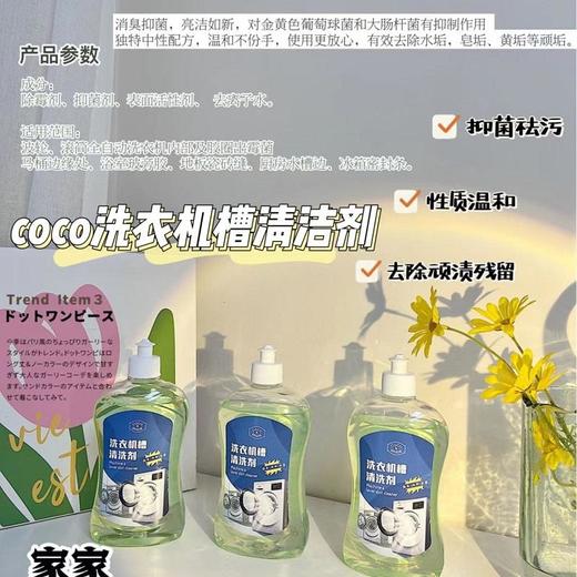 网红新款COCO洗衣机槽清洗剂滚筒波轮式洁净液除霉祛污渍神器500ml/瓶 商品图0