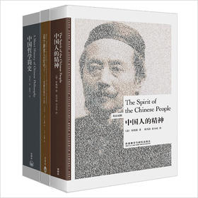 辜鸿铭梁漱溟冯友兰向世界讲中国(博雅英汉双语套装共3册)