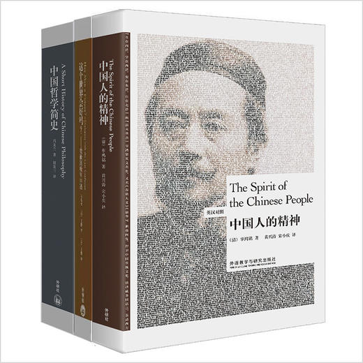 辜鸿铭梁漱溟冯友兰向世界讲中国(博雅英汉双语套装共3册) 商品图0