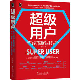 超级用户：如何让用户参与拉新、促活、转化、裂变、渠道的全链路运营