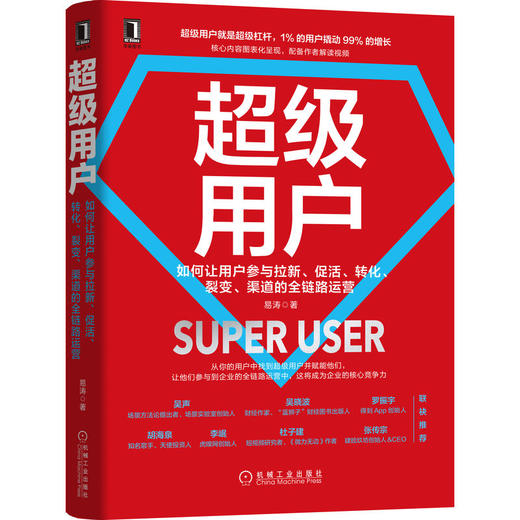 超级用户：如何让用户参与拉新、促活、转化、裂变、渠道的全链路运营 商品图0