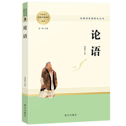 论语 原著正版名著阅读高中语文高一高二高三学生课外阅读书籍经典名著阅读课程化丛书 智慧熊南方出版社 商品图3