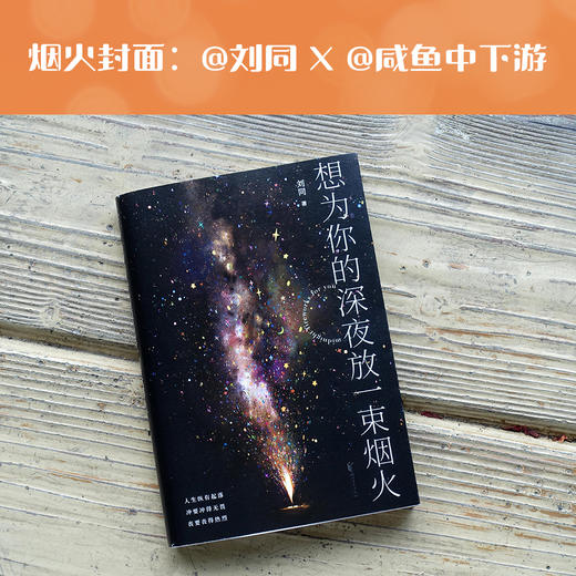 想为你的深夜放一束烟火（刘同新作！暗处亦有光亮，深夜亦可疗伤，23个暖心鼓气的故事） 商品图0