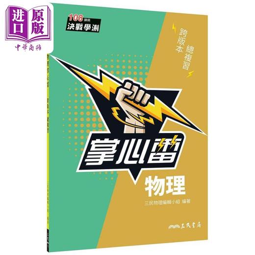 【中商原版】物理掌心*(二版)  港台原版  三民   自然 商品图0