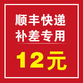 补拍邮费专用 勿拍