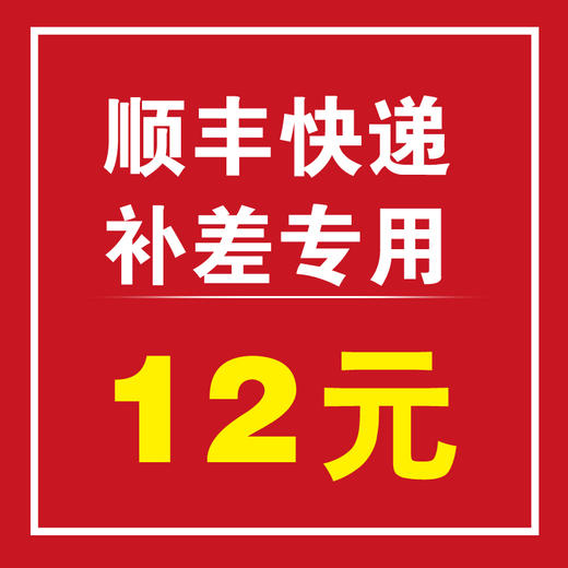 补拍邮费专用 勿拍 商品图0