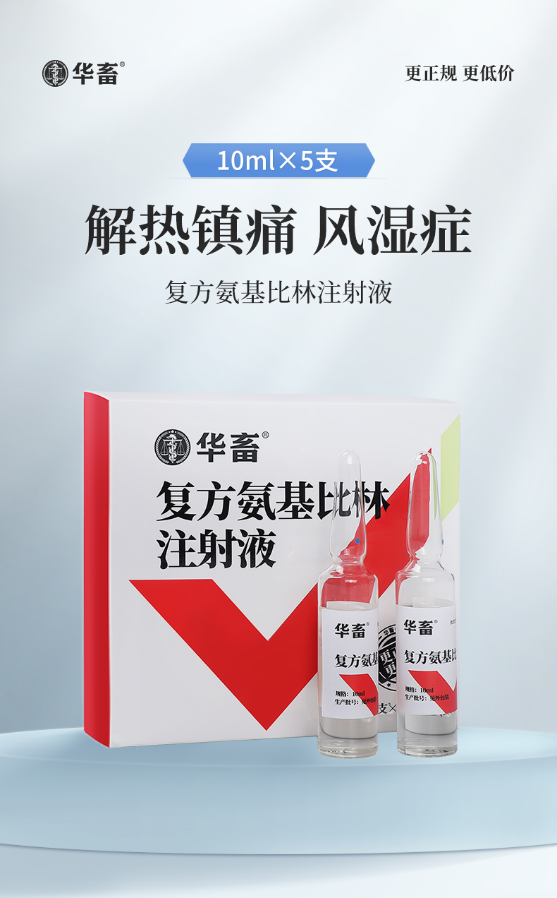 华畜兽药 复方氨基比林注射液 抗风湿解热镇痛 猪牛羊马用