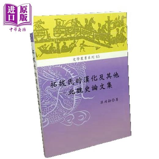 【中商原版】拓拔氏的汉化及其他 北魏史论文集 港台原版 孙同勋 稻乡 商品图0