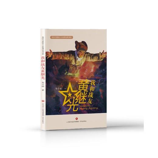 我和战友黄继光 商品图0