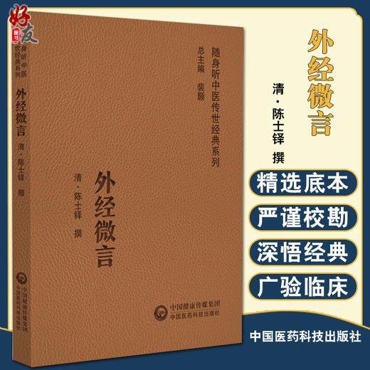 外经微言 随身听中医传世经典系列 清.陈士铎 撰 中医学书籍中医临床基础理论入门医学书 中国医药科技出版社9787521429749 商品图0