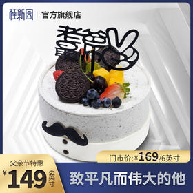 【爸道先生】 父亲节生日蛋糕—纯乳脂与牛奶奶油混合，夹层口味升级，细腻香甜