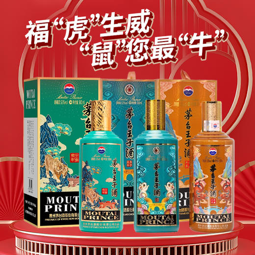 【推荐】茅台股份 王子生肖(庚子鼠年）53度 500ml+茅台股份 王子生肖(辛丑牛年）53度 500ml+茅台股份 王子生肖（壬寅虎年）53度500ml单瓶组合装 商品图0