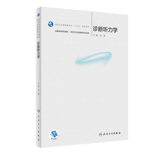 诊断听力学 全国高等学校教材 供听力与言语康复学专业用 十三五规划教材 本科临床 刘博 主编9787117326377人民卫生出版社 商品图1