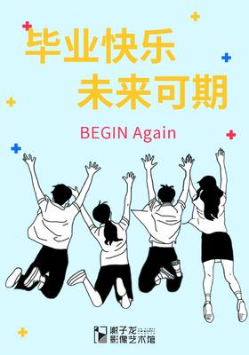 【毕业季活动】艺起看好戏