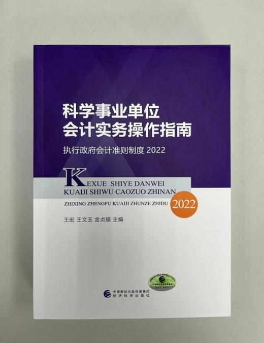 科学事业单位会计实务操作指南--执行政府会计准则制度2022 商品图2