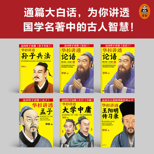 华杉讲透国学名著（全6册）（全新修订版） 商品图3