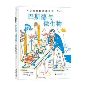 科学家如何拯救世界 巴斯德与微生物 7-10岁 弗洛伦斯·皮诺 著 科普 百科