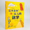 【精装】这不是你以为的数学  8岁以上孩子读 商品缩略图8