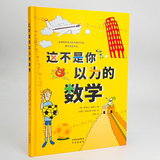 【精装】这不是你以为的数学  8岁以上孩子读 商品图8