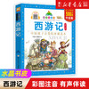 四大名著（共4册）彩图注音版 七彩童书坊 小学生课外阅读书籍浙江少年儿童出版社 商品缩略图1