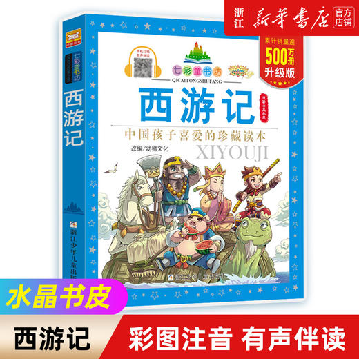 四大名著（共4册）彩图注音版 七彩童书坊 小学生课外阅读书籍浙江少年儿童出版社 商品图1