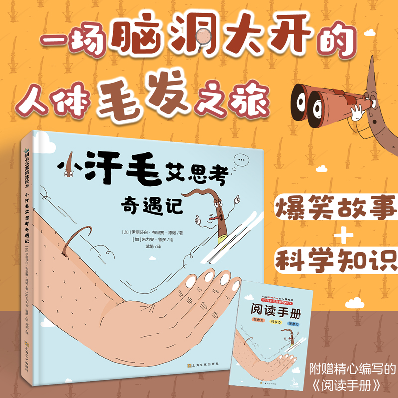 小汗毛艾思考奇遇记 精装科普绘本儿童读物身体毛发