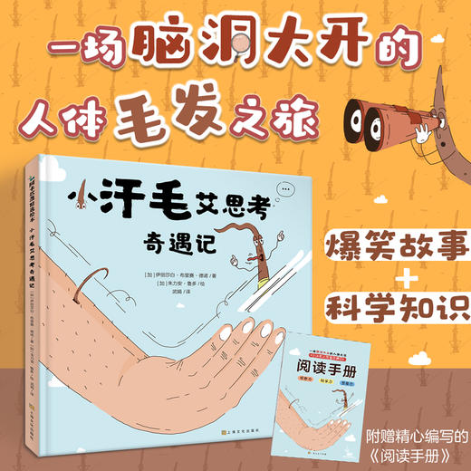 小汗毛艾思考奇遇记 精装科普绘本儿童读物身体毛发 商品图0