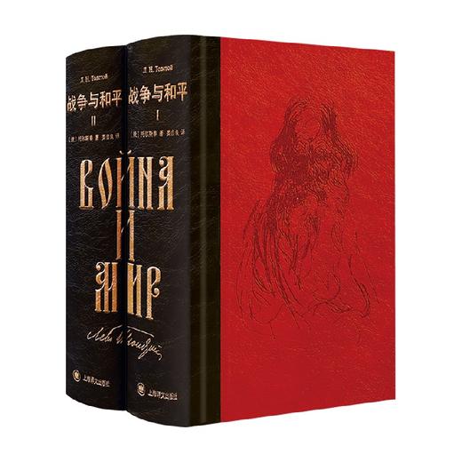战争与和平 插图珍藏本 列夫·托尔斯泰 著 长篇史诗代表作小说 俄国文学 商品图0