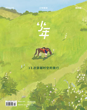 《少年新知》2022年第4期