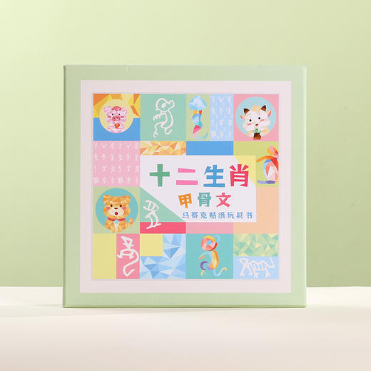 十二生肖甲骨文--马赛克贴纸玩具书 商品图2