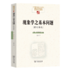现象学之基本问题（修订译本）(中国现象学文库 ) 商品缩略图0