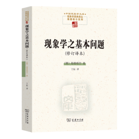 现象学之基本问题（修订译本）(中国现象学文库 )