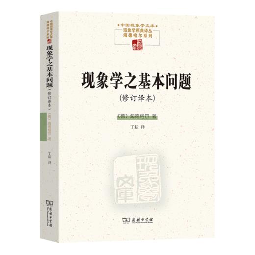 现象学之基本问题（修订译本）(中国现象学文库 ) 商品图0
