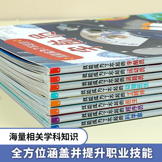 《我能成为了不起的》全8册 八大职业+百种技能+STEAM教育思维，一书掌握 商品图1