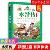 四大名著（共4册）彩图注音版 七彩童书坊 小学生课外阅读书籍浙江少年儿童出版社 商品缩略图2