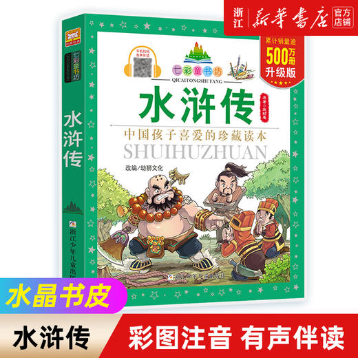 四大名著（共4册）彩图注音版 七彩童书坊 小学生课外阅读书籍浙江少年儿童出版社 商品图2