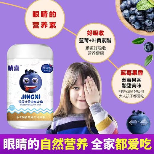 【两个月量超划算】华北制药叶黄素酯软糖90克/瓶︱下单即送2对眼贴加2粒软糖加6粒VC，保护眼睛缓解视疲劳 商品图1