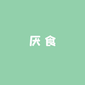 （一）董氏特效穴