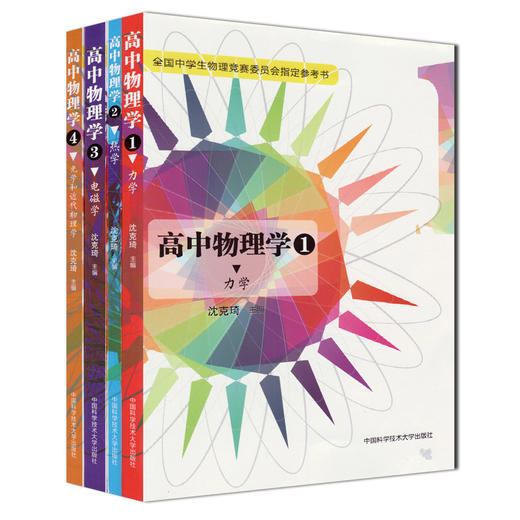 【新华正版】全4册高中物理学力学+热学+电磁学光学和近代物理学 中学生物理竞赛参考书高中物理竞赛辅导书教材奥赛沈克琦中科大 商品图2