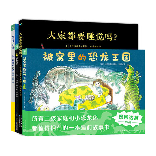 让孩子自己睡觉吧·3-6岁睡前想象力绘本：全4册（被窝里的恐龙王国） 商品图0